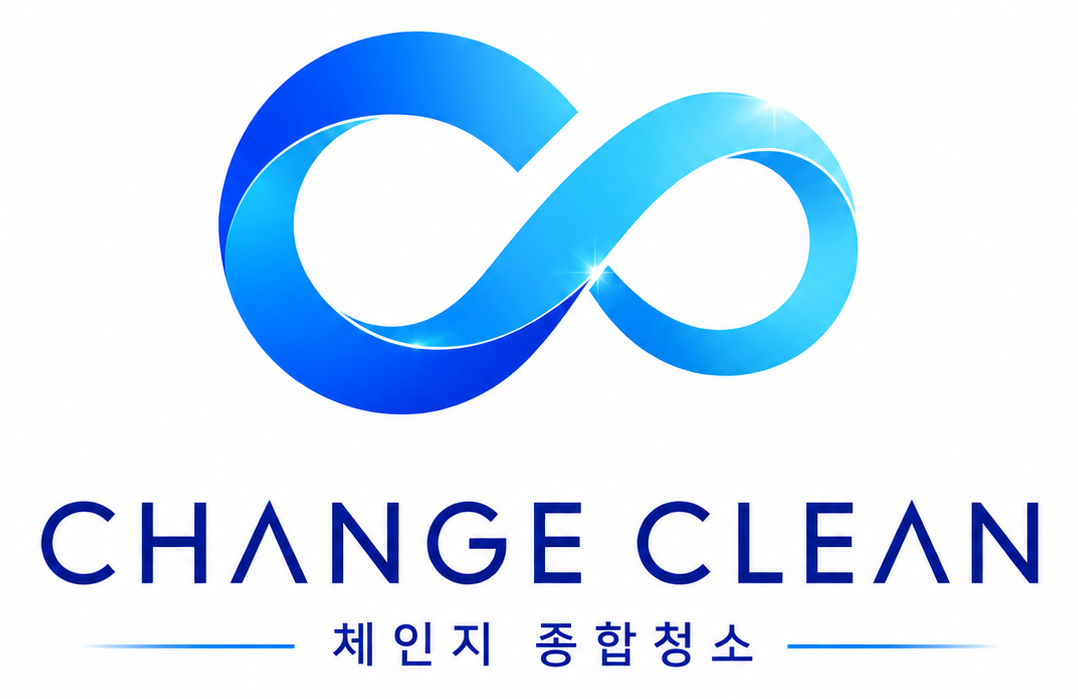 체인지 종합청소