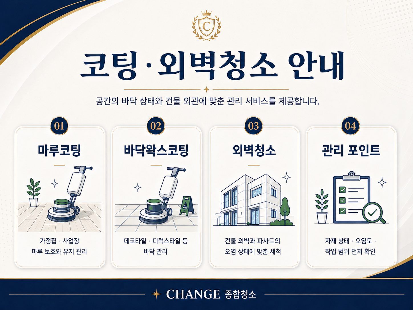 코팅·외벽청소 안내