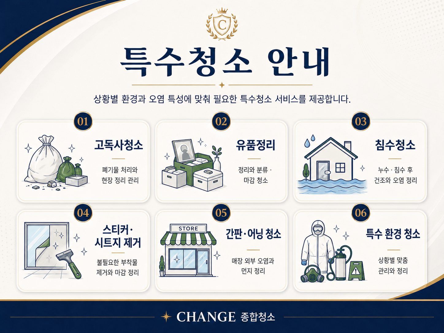 특수청소 대응 서비스